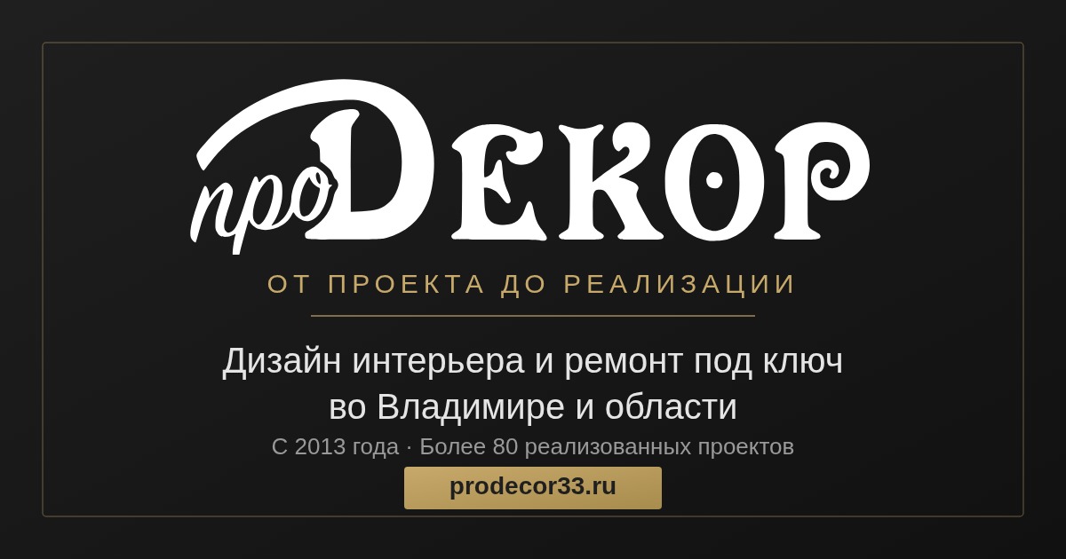 Титульная обложка сайта prodecor33.ru